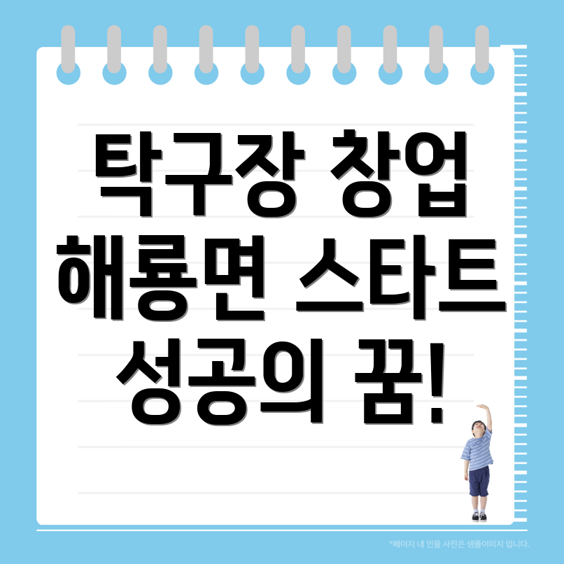 무인 탁구장 창업