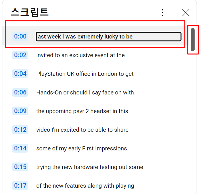 스크립트의 첫 자막을 누르고 스크롤을 맨 아래로 내린다.