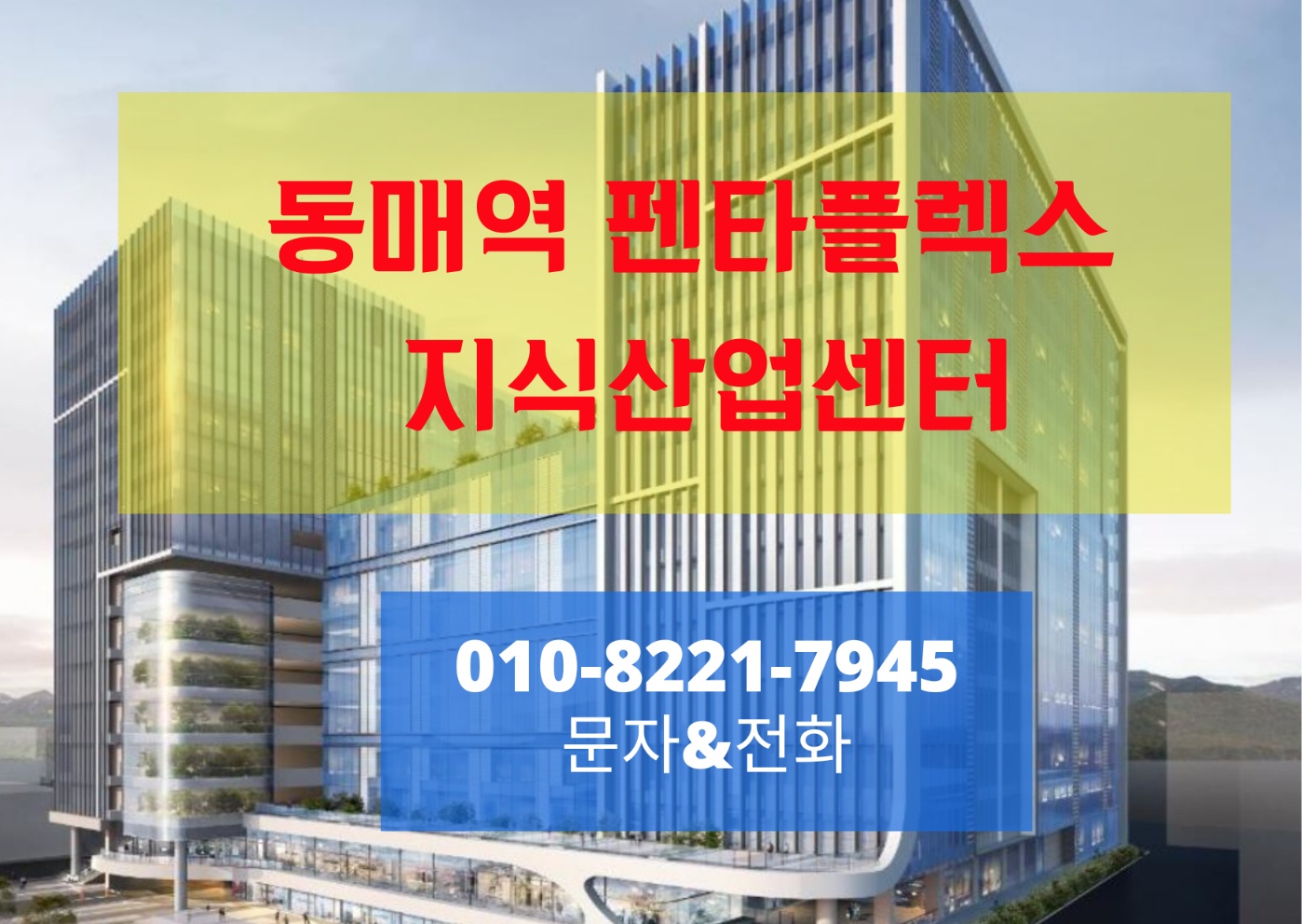 동매역 펜타플렉스 메트로 연락처