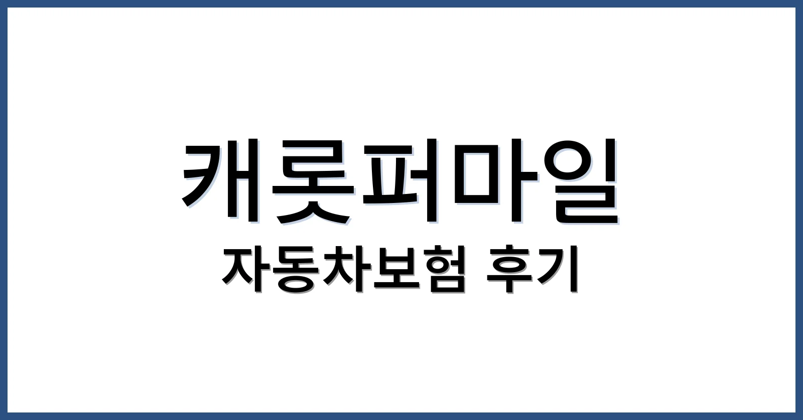 캐롯퍼마일 자동차보험 후기