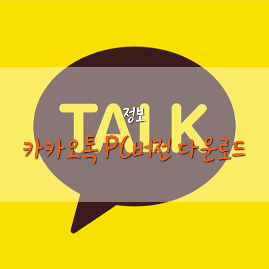  카카오톡 PC버전 다운로드 및 기타 설정 방법