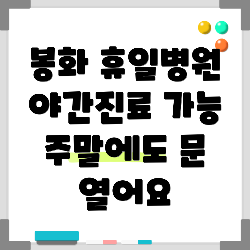 봉화군 휴일병원