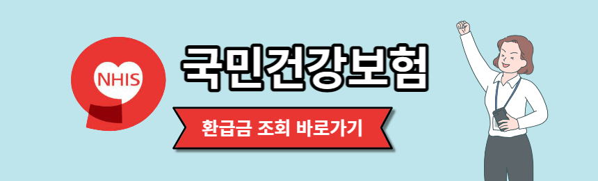  국민건강보험 환급금조회 방법