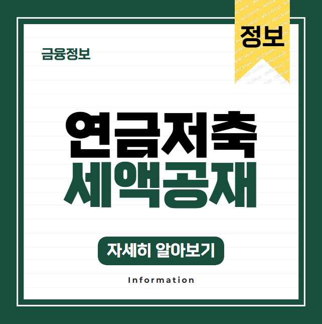 연금저축펀드 400만원 이상 납입하면? 추가 세액공제 받는 법