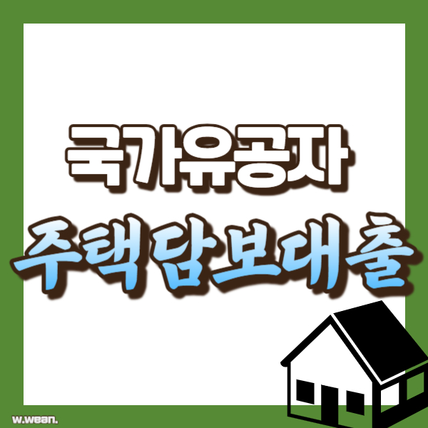 국가유공자 주택담보대출 소개 - 썸네일