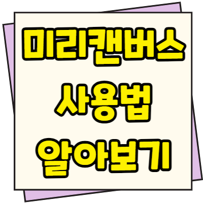  미리캔버스 사용법