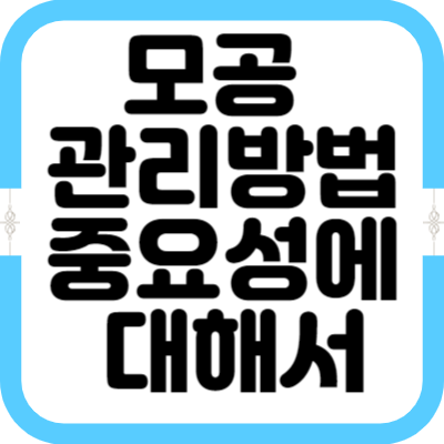 모공 관리방법&#44; 중요성에 대해서