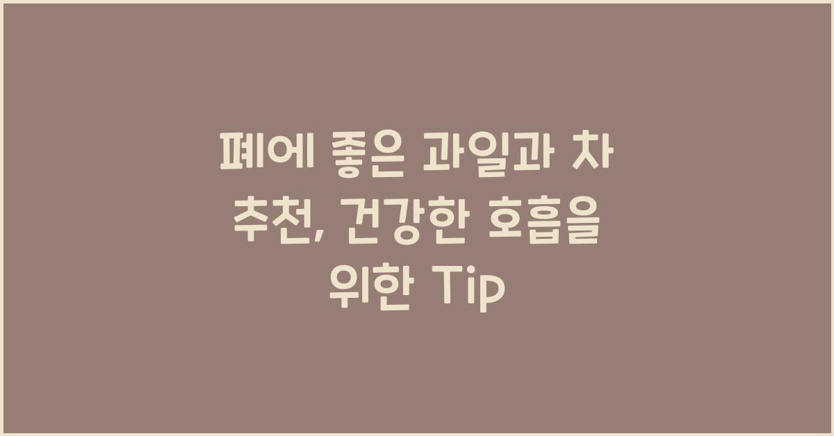 폐에 좋은 과일과 차
