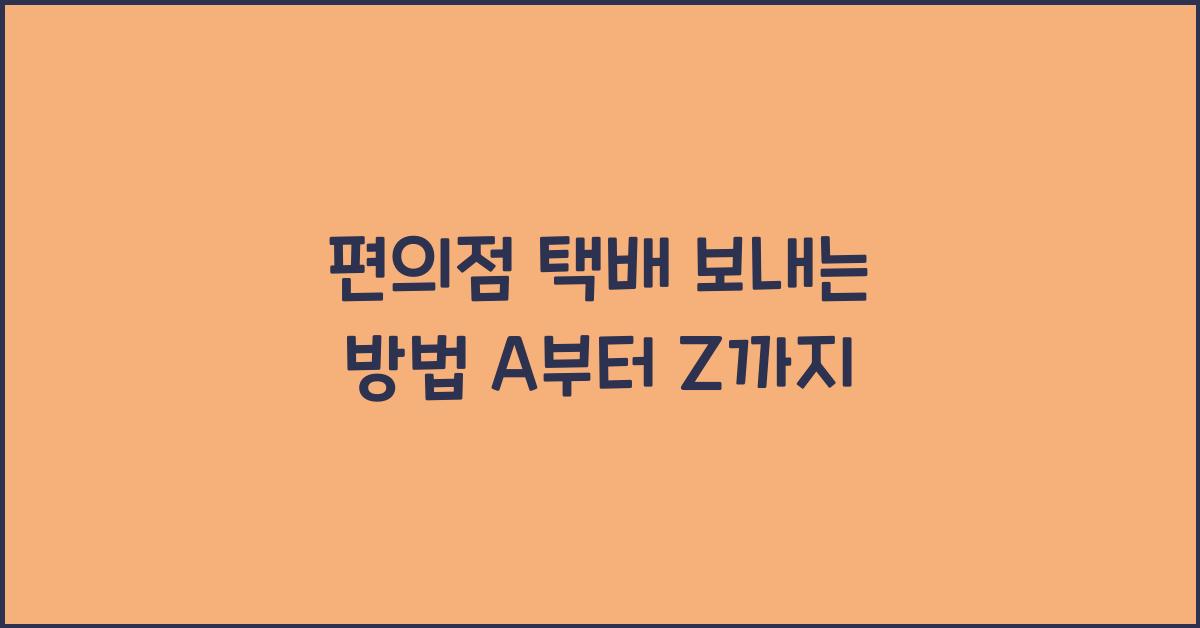 편의점 택배 보내는 방법