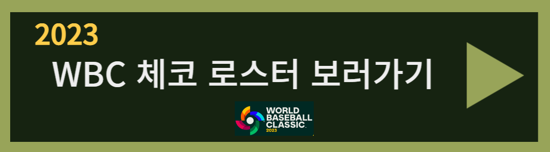 2023 wbc 한국 체코 대표팀 현재까지 경기분석 및 일정 중계