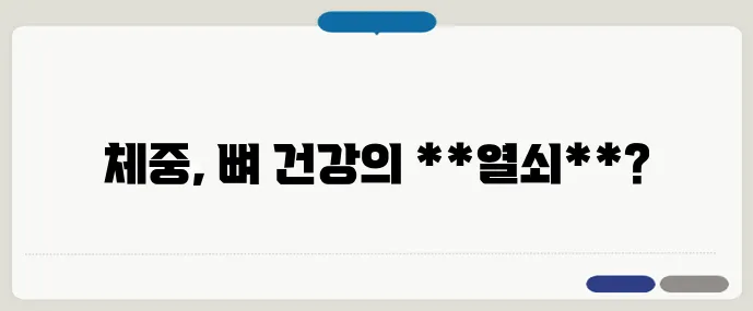 비만과 관절염의 숨겨진 연결고리