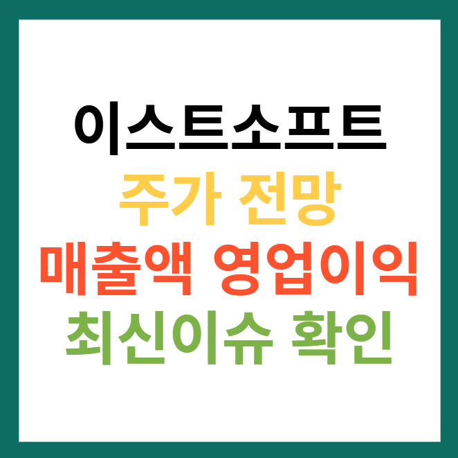 이스트소프트 주가 전망