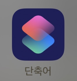 [아이폰 알람 음악으로 변경하기] 방해금지 단축어로 간편하게!