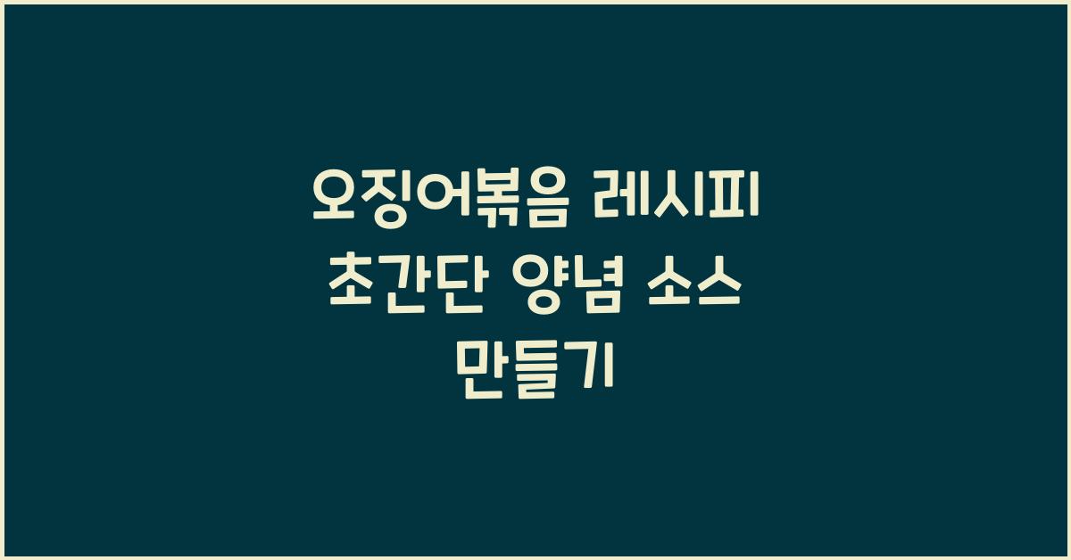 오징어볶음 레시피