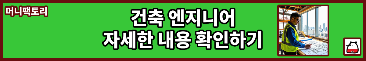 건축엔지니어자세한내용