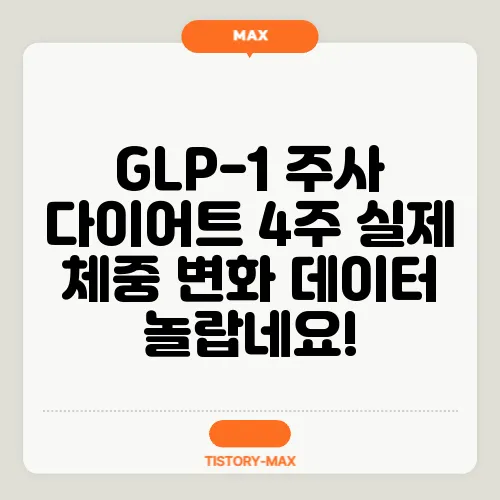 GLP-1 주사 다이어트 4주 실제 체중 변화 데이터 놀랍네요!