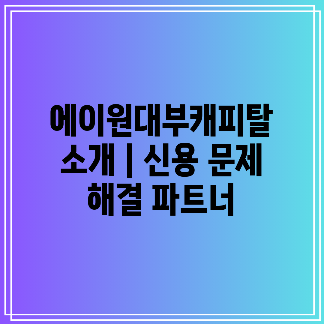 에이원대부캐피탈 소개  신용 문제 해결 파트너