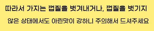  따라서 가지는 껍질을 벗겨내거나, 껍질을 벗기지 않은 상태에서도 아린맛이 강하니 주의해서 드셔주세요