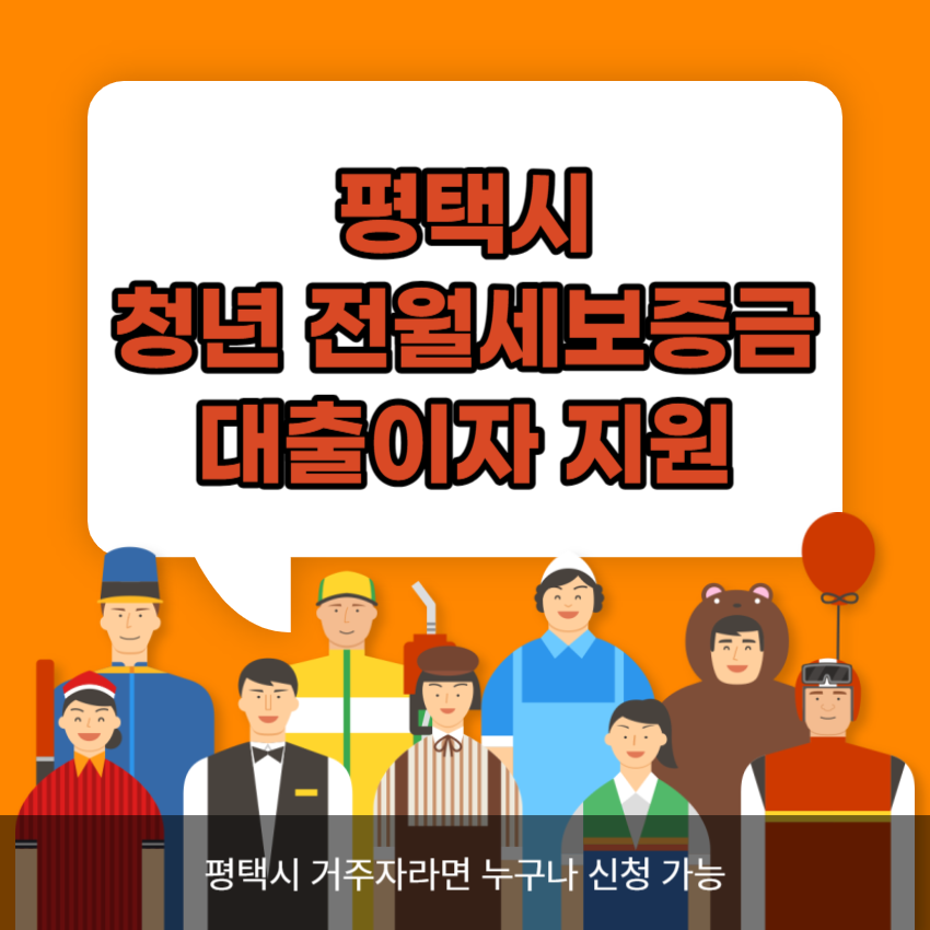 평택시 청년 전월세보증금 대출이자 지원 복지 서비스 신청하기