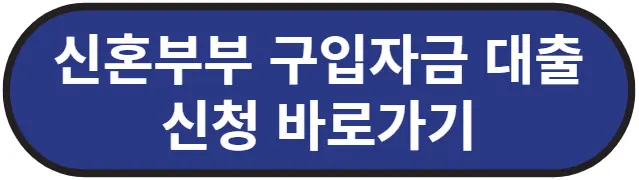 신혼부부 구입자금 대출 신청 바로가기