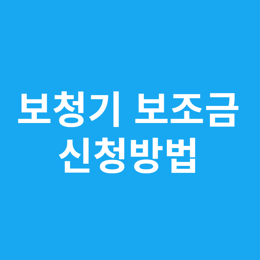 보청기 보조금 신청방법