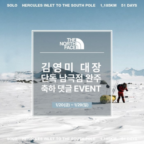  노스페이스 남극점 완주 축하 이벤트?