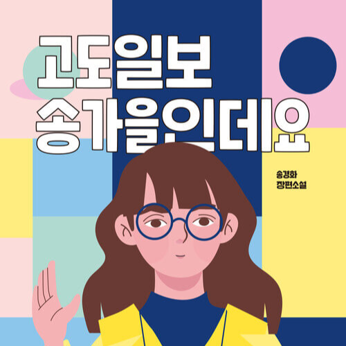  고도일보 송가을인데요 송경화 작가 독후감 기말고사