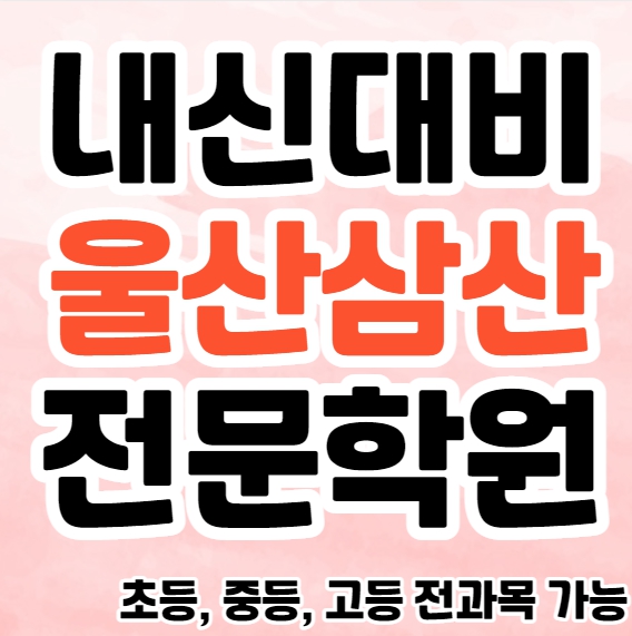  울산삼산중등수학학원 초등부 중등부 울산삼산동고등과학학원 고등부 영수학원 추천