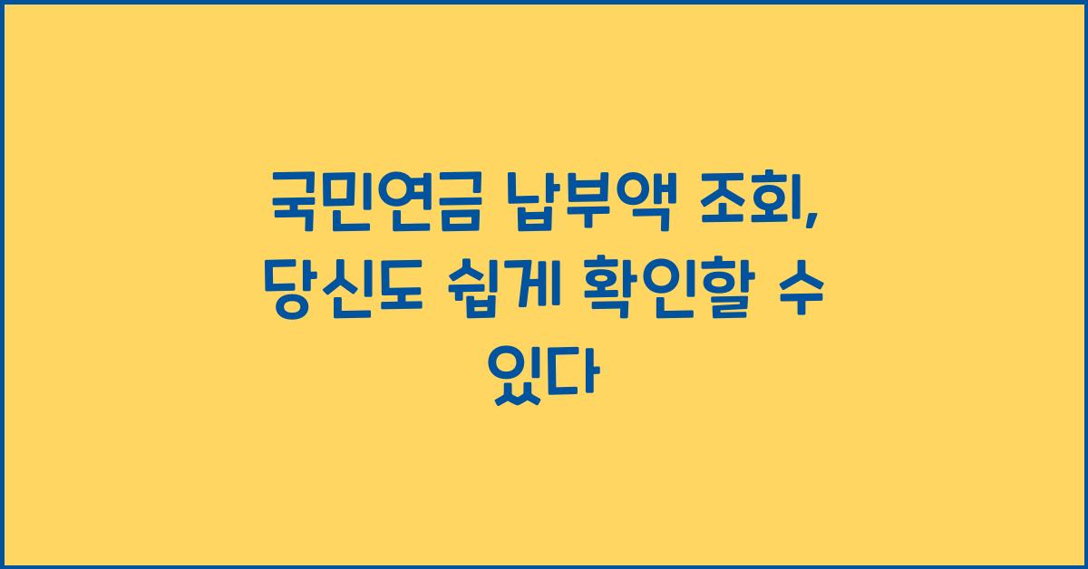 국민연금 납부액 조회