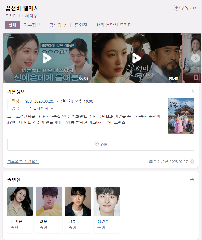  꽃선비 열애사 무료 시청 재방송 다시보기 등장인물 출연진