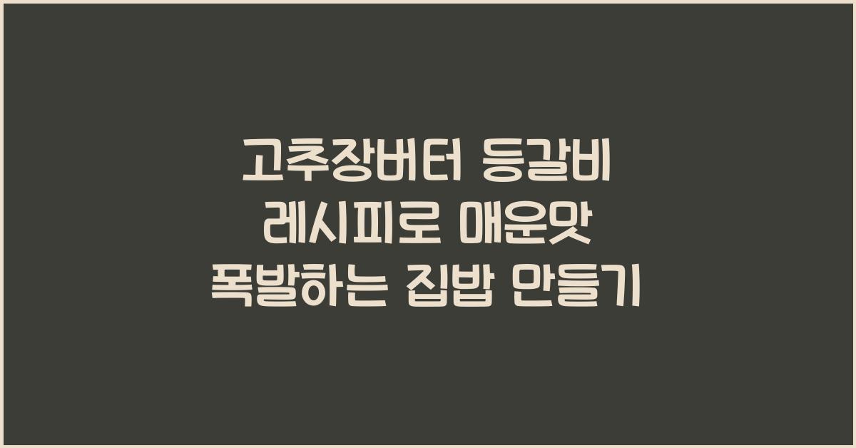 고추장버터 등갈비 레시피