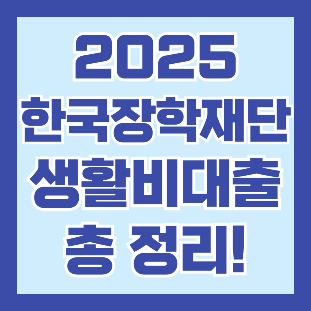 2025-한국장학재단-생활비-대출