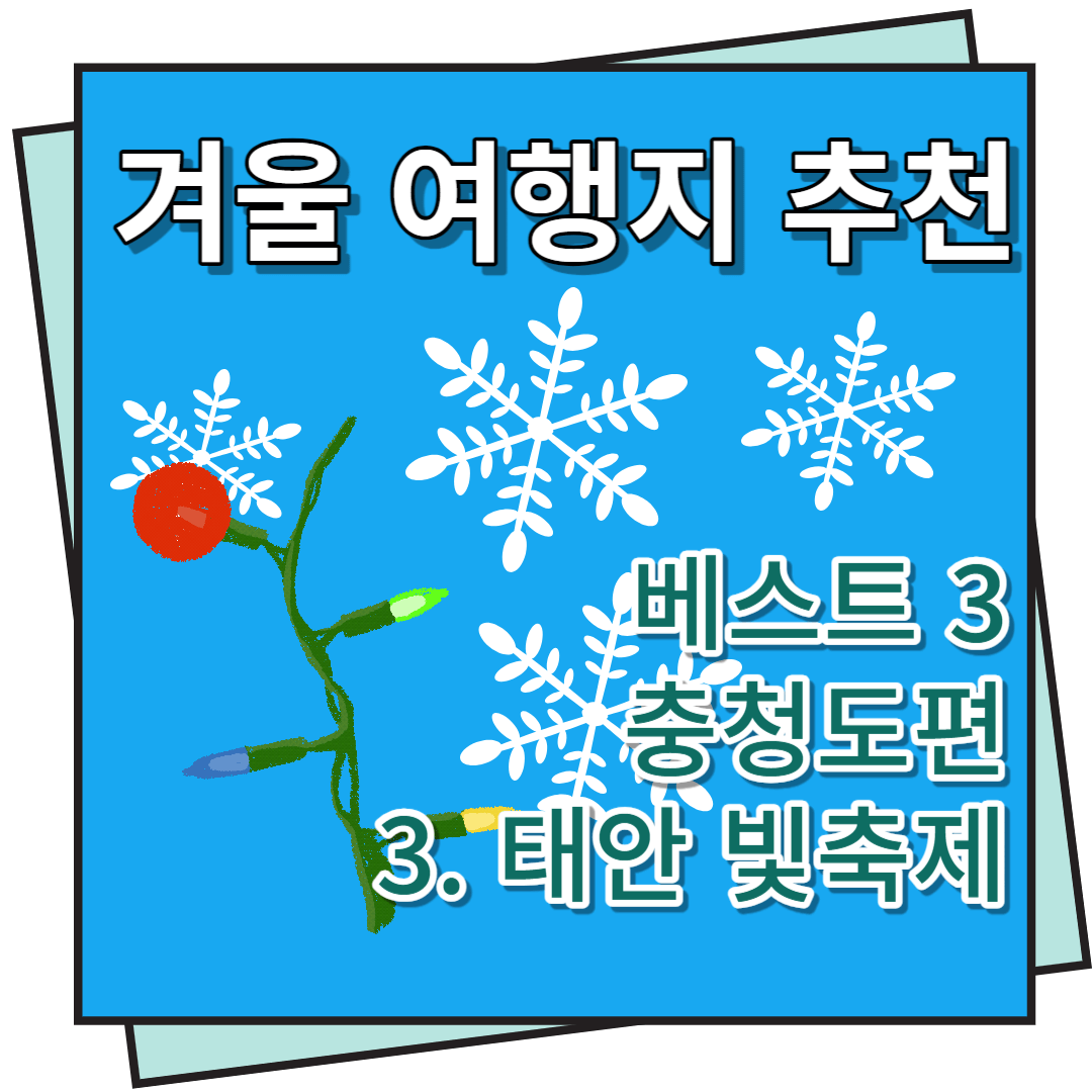 겨울 여행지 추천 태안 빛축제