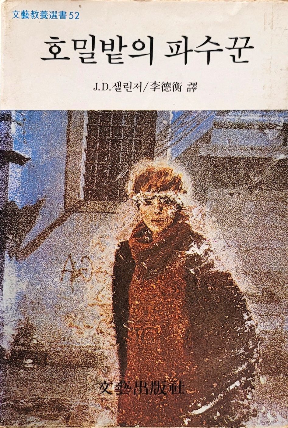  호밀밭의 파수꾼 서평
