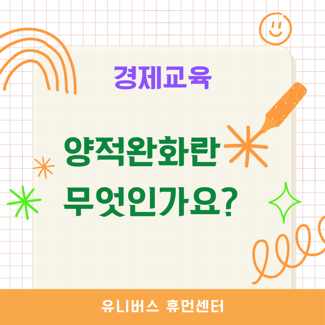  양적완화란 무엇인가?
