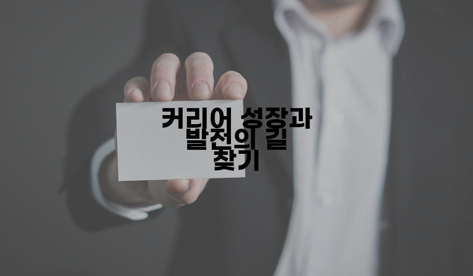 커리어 성장과 발전의 길 찾기