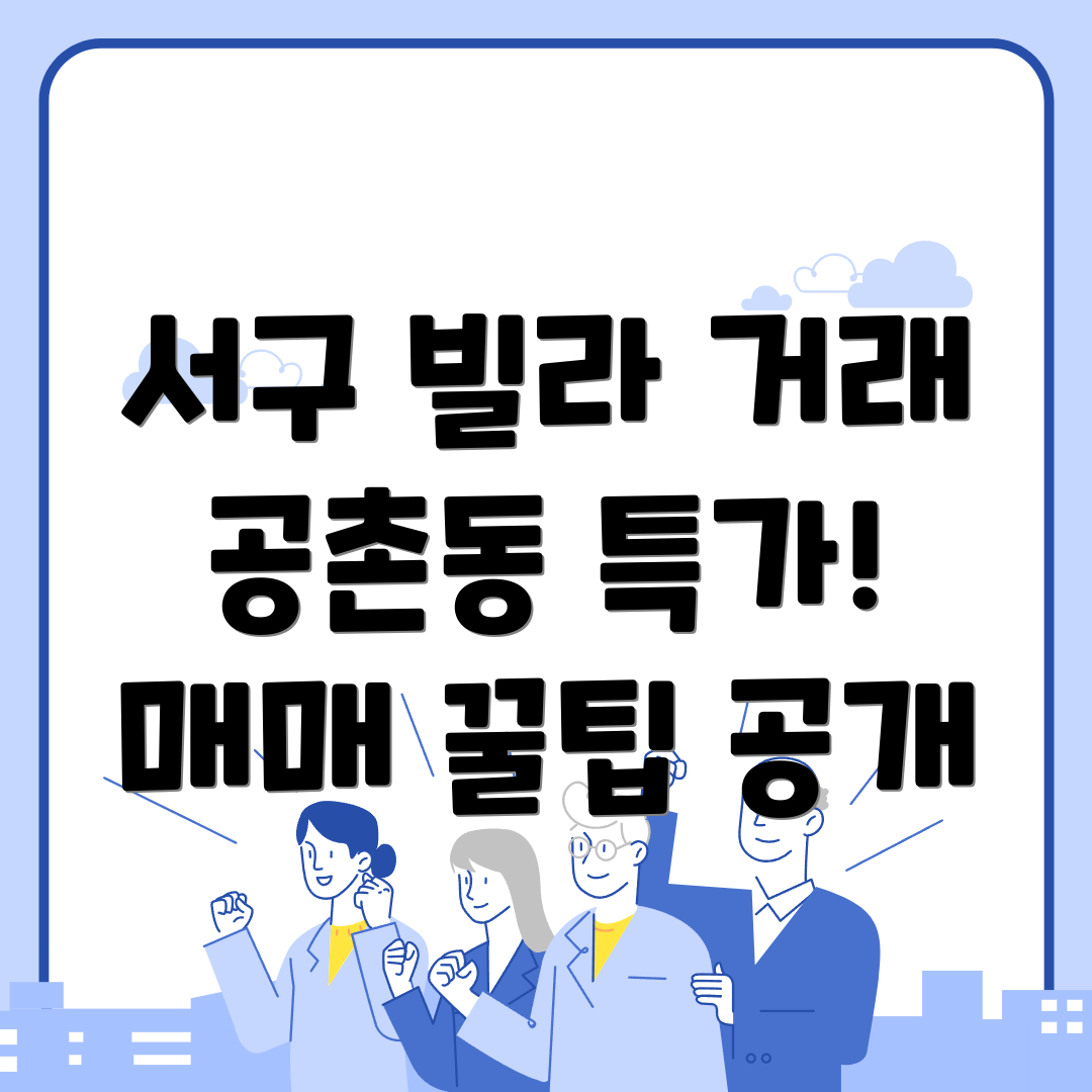 공촌동 빌라 매매