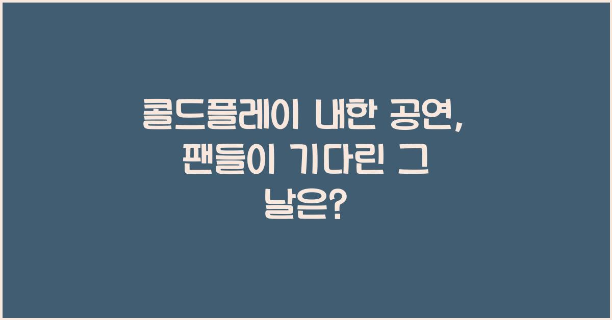 콜드플레이 내한 공연