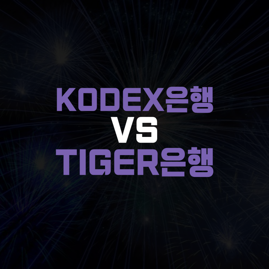  KODEX 은행 vs  TIGER 은행, 비교분석 (은행ETF 사야되는 이유)