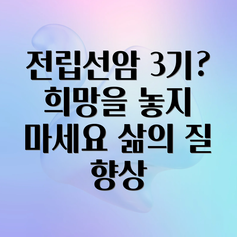 전립선암 3기