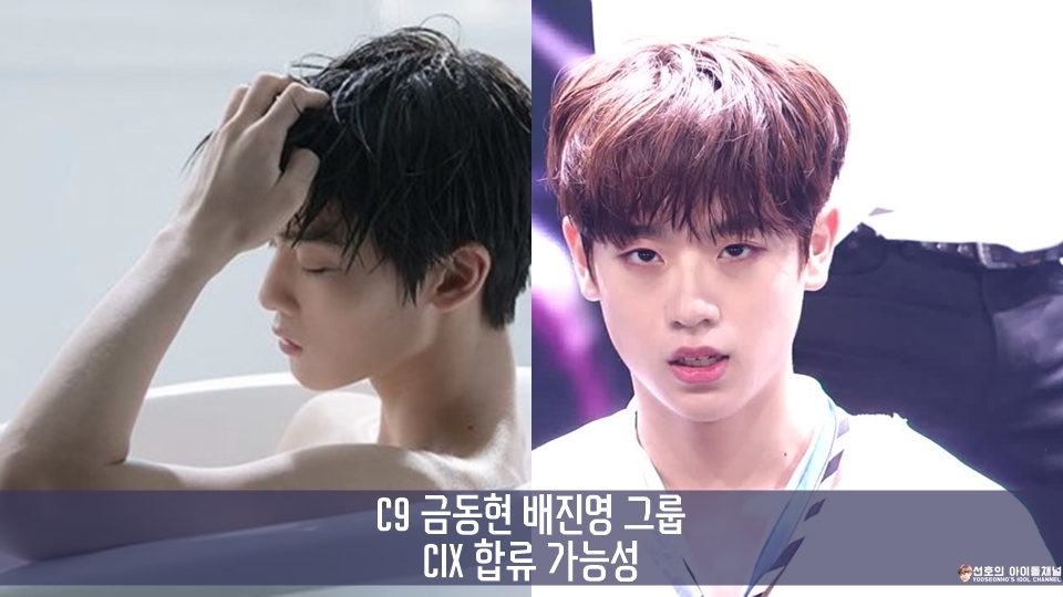 C9 금동현 배진영 그룹 CIX 합류 가능성 (6번째 멤버)