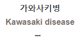  가와사키병 [Kawasaki disease]