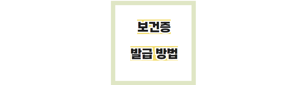 보건증 재발급