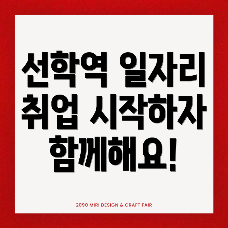 선학역 일자리