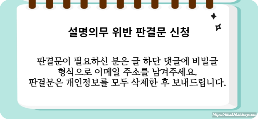 의사 설명의무 위반 사건의 판결문 신청방법