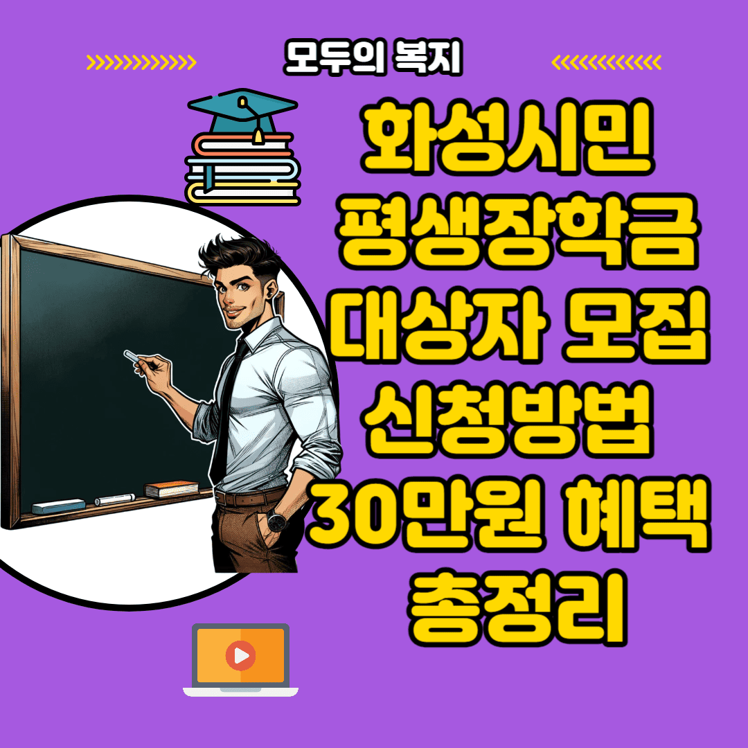  화성시민 평생장학금 대상자 모집 절차 및 신청방법 서류 30만원 혜택 총정리
