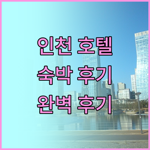 인천 호텔 추천 야자 동인천 숙박 후
