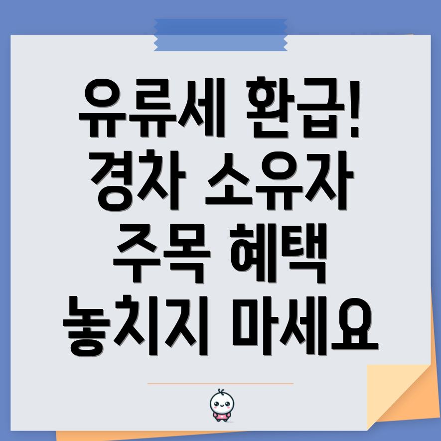 경차 유류세 환급