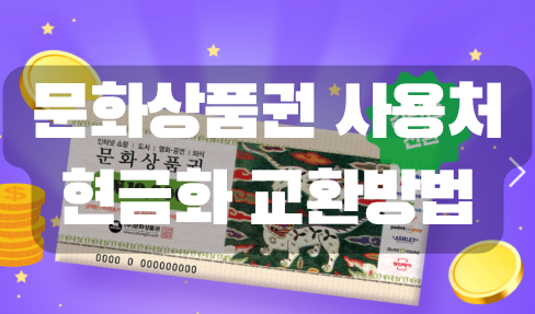  문화상품권 사용처, 문화상품권 현금화 교환방법 꿀팁!