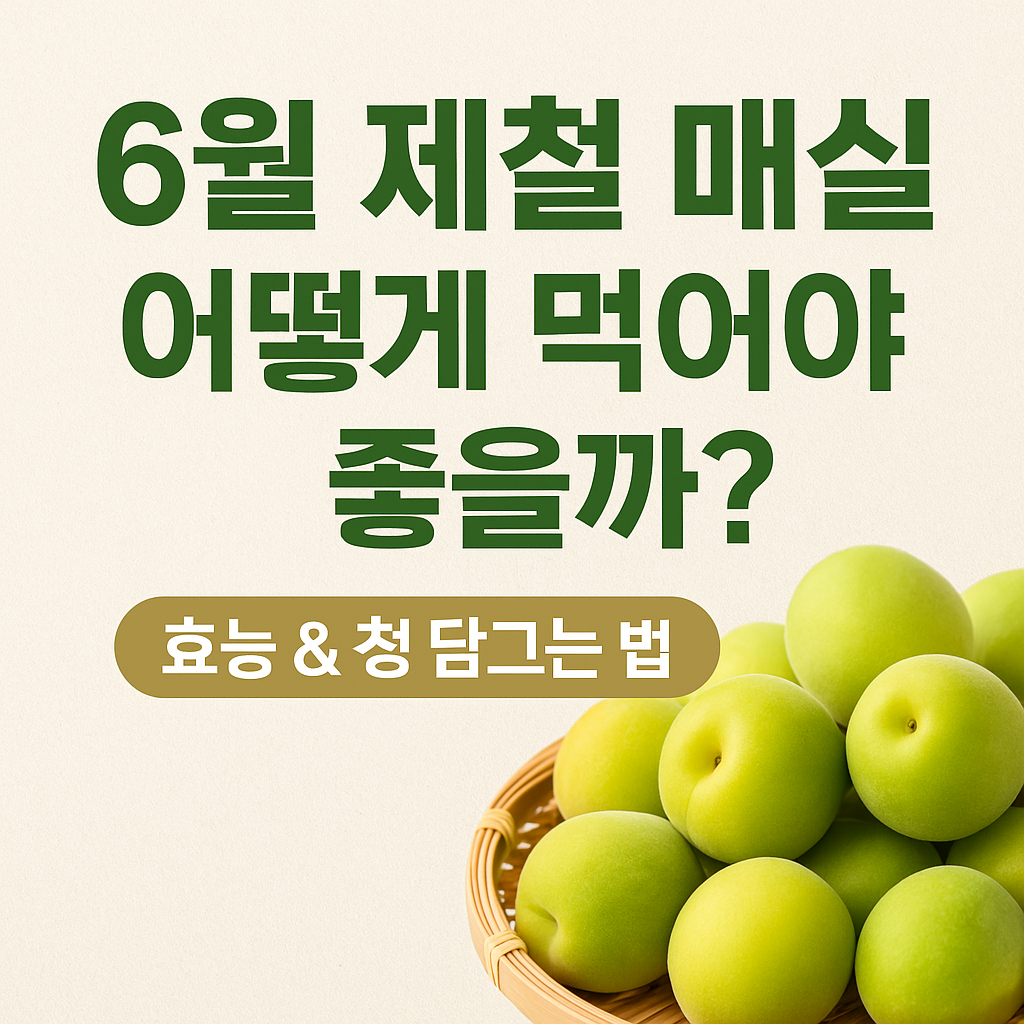 “6월 제철 매실 어떻게 먹어야 좋을까? 효능 &amp; 청 담그는 법”이라는 문구가 중앙에 진한 녹색 글씨로 적혀 있고, 배경은 연한 베이지색입니다. 오른쪽 아래에는 싱그럽고 신선한 초록빛 매실이 담긴 원형 대나무 바구니가 배치되어 있어 여름철 제철 과일인 매실의 이미지를 강조합니다.